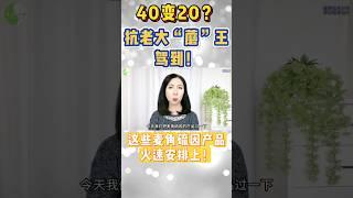 想留住青春？抗老大‘蘑’王产品推荐清单来了！