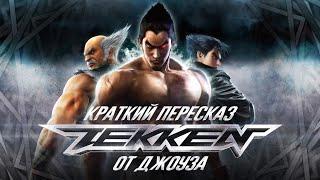 TEKKEN. ВЕСЬ СЮЖЕТ ЗА 15 МИНУТ - От Джоуза