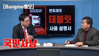 [Bangmo뱅모] 태블릿 거짓으로 국민을 사냥했다 (2)