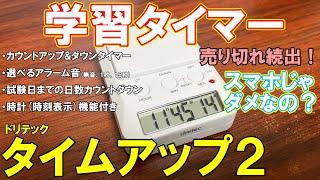 【集中力】受験生にバカ売れの学習タイマー【タイムアップ2】