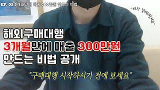 해외구매대행 3개월만에 매출 300만원 만드는 방법(feat. "매출"입니다. 수익아니에요 ;;)