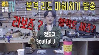 색소폰 리드 본격 해부 2탄  라보즈, 셀렉트 재즈 나에게 맞는 리드는? Soulful J_정동규 리뷰