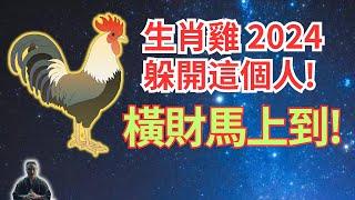 生肖雞一定要躲開這個人，他是你運勢的剋星！屬雞人的貴人是誰？多見他你就走好運了！必看，不可不看！2024年生肖雞運勢 | 2024年屬雞人運勢 | 2024屬雞人運程 | 2024生肖雞運程