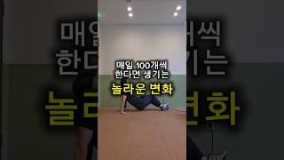 매일 100개씩 한다면 생기는 놀라운 변화