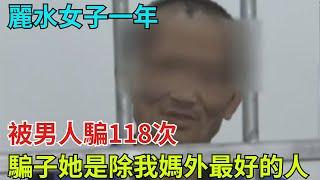 16年，麗水女子一年被男人騙118次，騙子：她是除我媽外最好的人【奇聞奇談錄】#事件#熱點#听村长说官方频道#人间易拉罐#seeker牛探长#談笑娛生#叉雞#宇宙大熱門