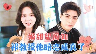 Professor Qi’s Secret Crush Became Reality | Ma Lejie × Li Baiyan