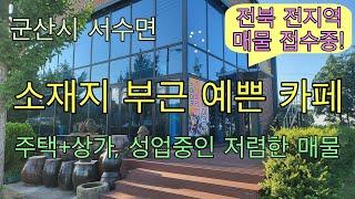 447. 군산시 서수면 주택+상가 구성 저렴한 카페