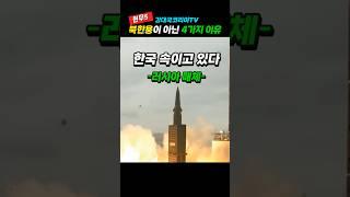 (핫.150만뷰) 6탄. 북한용이 아니다?