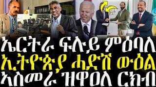 ( ሓድሽ ዜናታት ትግርኛ ) - ኤርትራ ፍሉይ ምዕባለ  - ZENA TIGRIGNA 16/11/2024