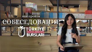 Собеседование Türkiye Bursları | как проходит интервью и как ответить на вопросы | советы