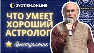 Что умеет хороший астролог? Девид Фроули - один из самых известных астрологов, отвечает на вопрос.