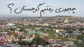 Guide to Traveling Tbilisi | راهنمای کامل سفر به تفلیس بدون تور(رزرو هتل، بلیط هواپیما و مدارک لازم)