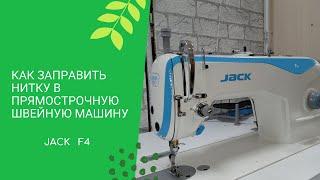 Заправляем нитку в прямострочную швейную машину Jack F4