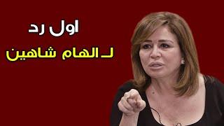 اول رد من الهام شاهين بعد الهجوم علية من الجمهور شاهد ماذا قالت