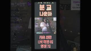 나훈아 - 분교   COVER by 진설아  #진설아두여자 #진설아사랑방 #진설아실시간