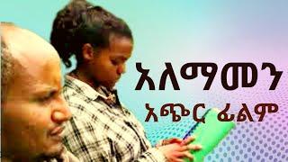 አለማመን/ ሙሉ ፊልም /አዲስ አማርኛ ፊልም 2024/new Amharic movie /amarigna film 2024