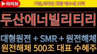 [두산에너빌리티 두산에너빌리티주가전망 두산에너빌리티목표가]  긴급속보  500조 원전해체 승인 임박  체코 원전 대장주! #한전기술 #우리기술 #일진파워 #태웅 #우진