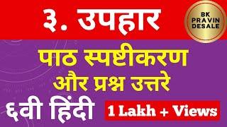 उपहार स्वाध्याय | सहावी हिंदी | uphar question answer class 6 hindi | uphar swadhyay | प्रश्न उत्तर