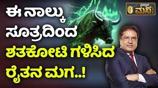 Stock Market Tips for Beginner's | ರೈತನ ಮಗ ಶತಕೋಟಿ ಗಳಿಸಿದ ರೋಚಕ ಕಥೆ..! | Raamdeo Agrawal | Trading