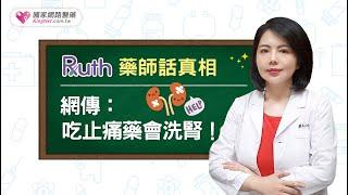 Ruth藥師話真相！網傳：吃止痛藥會洗腎？