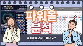 파워볼 분석법 절대 어렵지 않습니다, 아직도 고민하고 계신가요? ( 1편 )