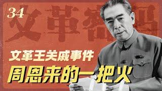 周恩来的一把火：文革王关戚事件 | 文革战狼火烧英国代办处 | 王力| 关峰| 戚本禹【文革密码重制版34】