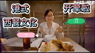 【吃货篇1】港式西餐文化|你知道多少？| Western food culture in Hong Kong