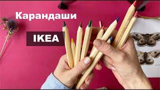 Карандаши из ИКЕА. ARTSK