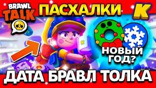 ДАТА БРАВЛ ТОЛКА В ДЕКАБРЕ! ПАСХАЛКИ! КОГДА BRAWL TALK? Обнова Brawl Stars ️