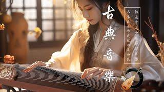 Música Tradicional China, Hermosa Música Guzheng  古典音乐【中國風】超好聽的中國古典音樂 古箏、竹笛、二胡 中國風純音樂的獨特韻味 古箏音樂 放鬆心情