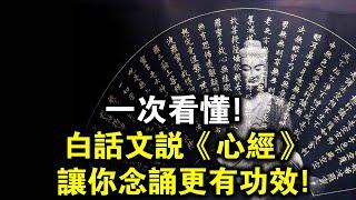 一次看懂！白話文講解《心經》，讓你念誦時更有功效！