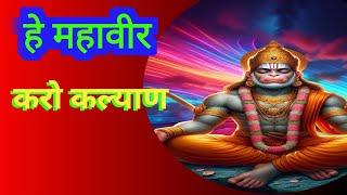 Hey Mahaveer Karo Kalyan - ( हे महावीर करो कल्याण हनुमान भजन ) Hanuman  Bhajan ||