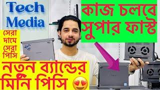 নতুন ব্যান্ডের মিনি পিসি  Chuwi brand pc best price.mini pc low price best shop Tech Media #uesd