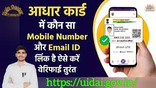 How to check registered mobile number in aadhar card? IS Your Mobile Number Registered with Adhar?