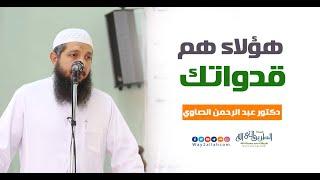 هولاء هم قدواتك !!( قصة سمره بن جندب و رافع بن حبيش رضي الله عنهما )| د عبد الرحمن الصاوي