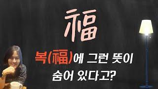 한자의 깨알재미 - 복(福)에는 어떤 뜻이 숨어 있을까요?