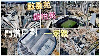 2024 居屋 ［啟盈苑］已經23樓與［啟悅苑］門當戶對體育園及 宋王臺站 近在咫尺‼️高清航拍 