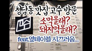 청담동 맛집 고수 2호점 돼지고기가 답일듯 (feat. 옆테이블 너무 시끄러워요)