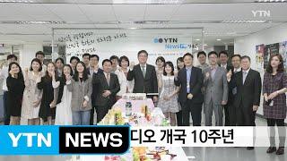 YTN 라디오 개국 10주년 이벤트 안내 / YTN