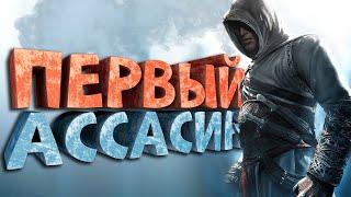 Как я играл в Assassin's Creed