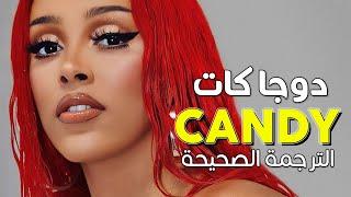 Doja Cat - Candy / Arabic sub | أغنية دوجا كات الشهيرة 'سكاكر' / مترجمة