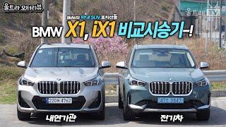 BMW iX1, X1│같은 플랫폼 전기차, 내연기관 비교시승기 [울트라모터리뷰]