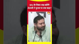 'JDU के टिकट अमित शाह बांटेंगे' तेजस्वी ने बिहार चुनाव पर क्या कहा?