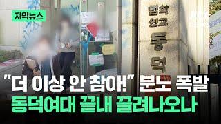 [자막뉴스] "해도 해도 너무하네" 분노 폭발…'동덕여대' 끝내 끌려나오나 / JTBC News