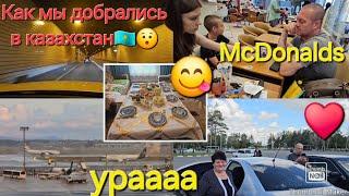 влоги из Казахстана/Как мы добрались в Казахстан️/ McDonalds/ Встреча с родными/ Ура/ Стол