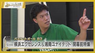 バスケB3リーグ開幕直前！ 横浜エクセレンス選手に迫る【News Linkオンライン】