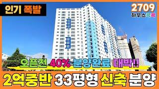 [인천신축아파트] 인기폭발 오픈도 하기 전에 40% 분양완료 된 33평형 인천2억대아파트바로 옆 힐스테이트 생숙보다 2배싼데 3배좋다 (매물번호 2709)[인천미분양아파트]