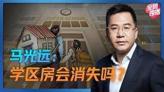 马光远：学区房会消失吗？| 光远看经济