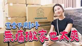 我們真的搬家了！無痛搬家原來這麼爽！移室宜居1417moving搬家公司也太讚！｜絕代雙Q