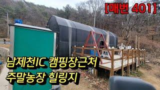 [매번 401] ※가격인하 남제천IC 캠핑장근처 주말농장 힐링지  농막 전기 수도 744㎡(225) 매매 5천